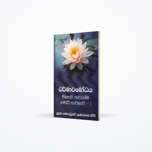 Dharmawabodhaya-( Sithehi Pawathma- Samadhi Bhawanawa 01)