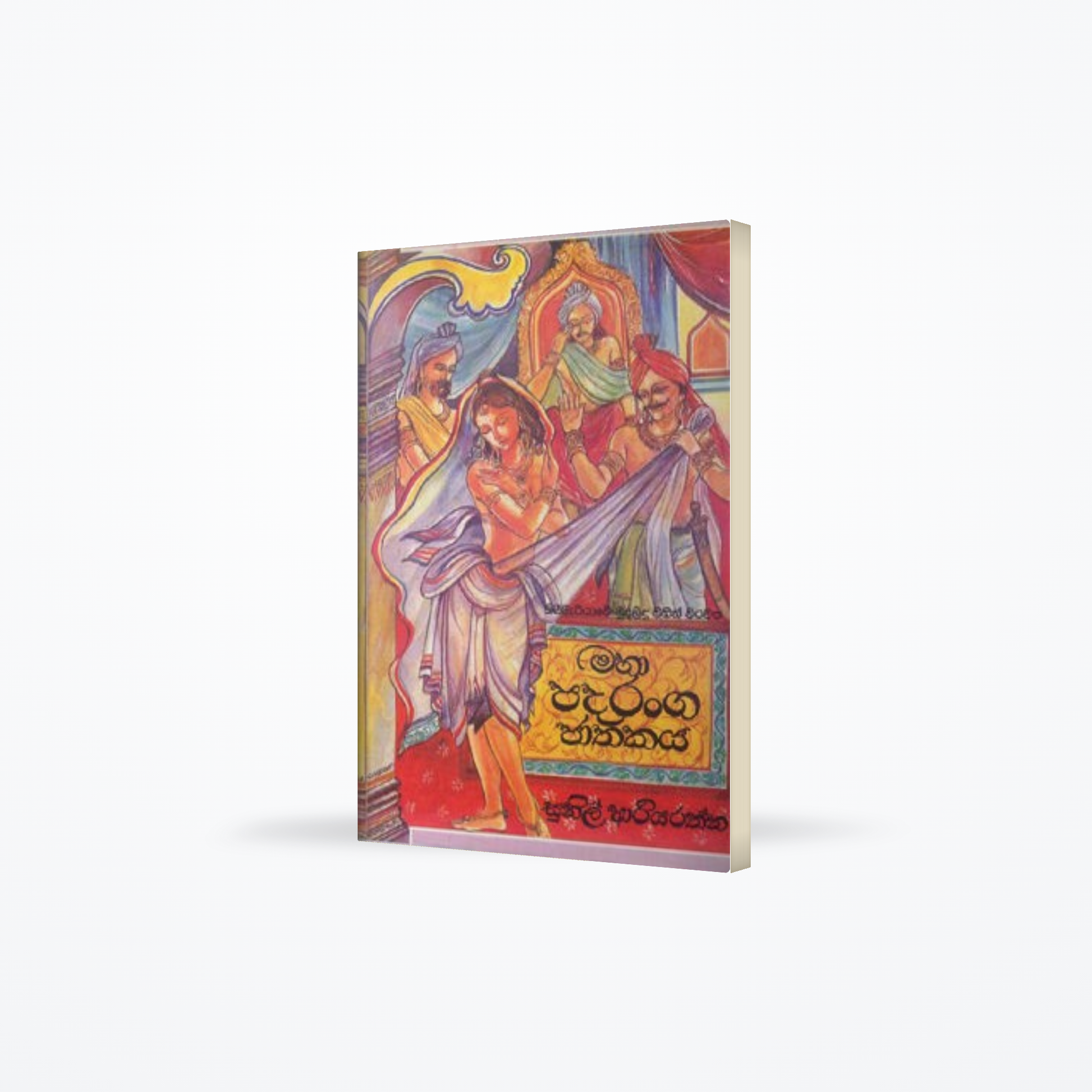MAHA PADARANGA JATHAKAYA
