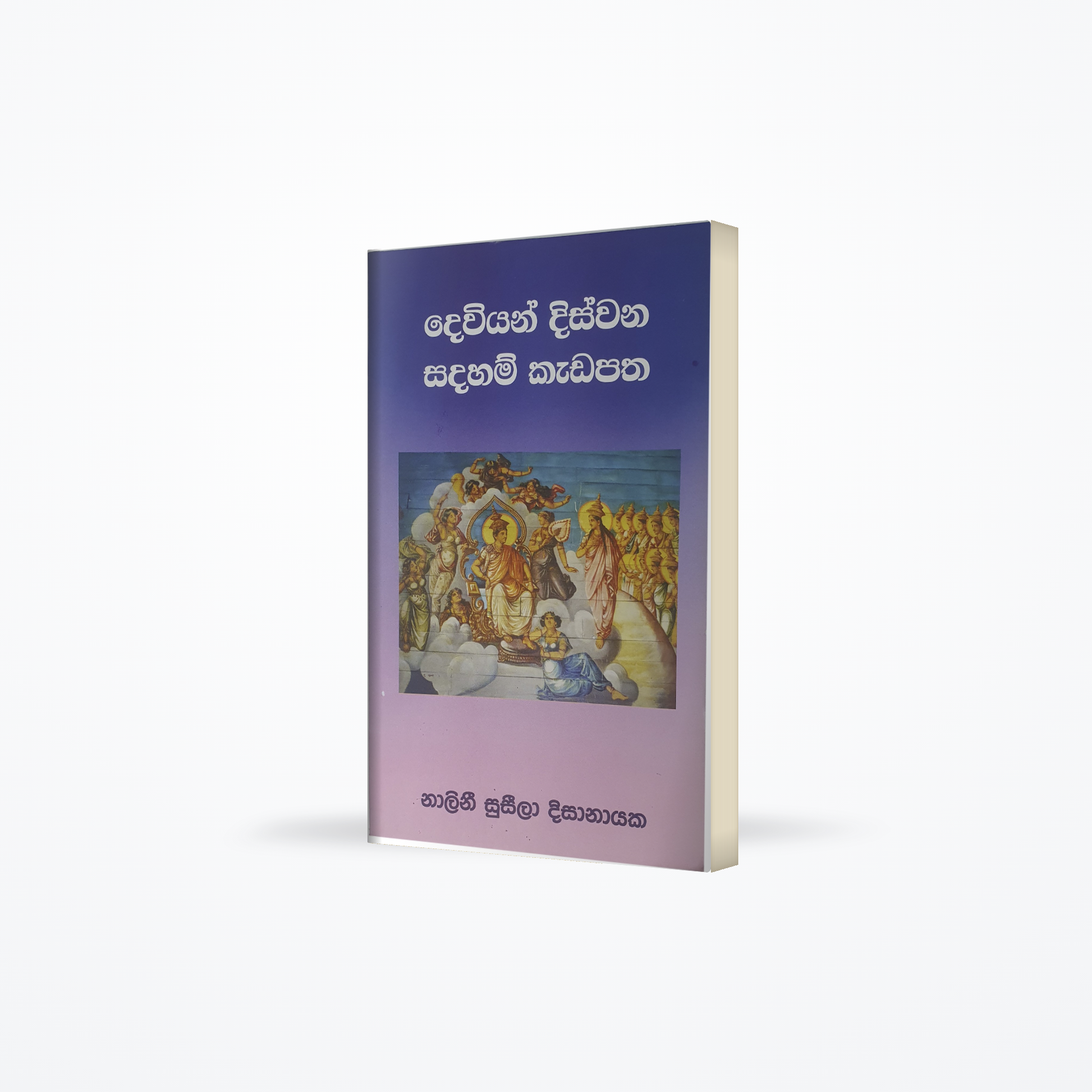 Dewiyan Diswana Sadaham Kadapatha