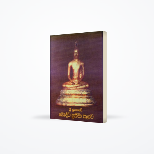 SRI LANKAWE BAUDDHA PRATHIMA KALAWA