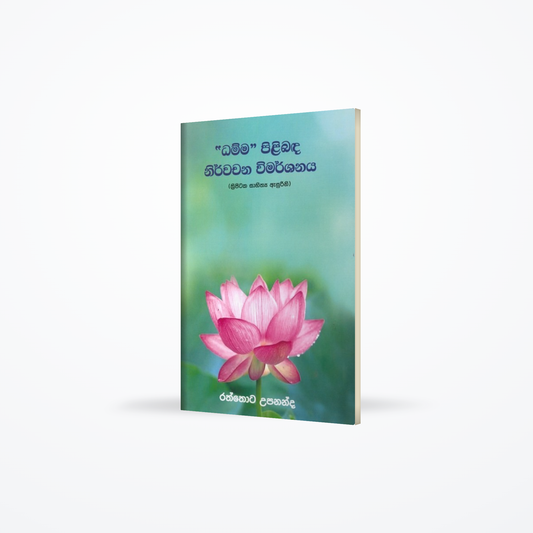 "Dhamma" pilibada nirwachana wimarshanaya