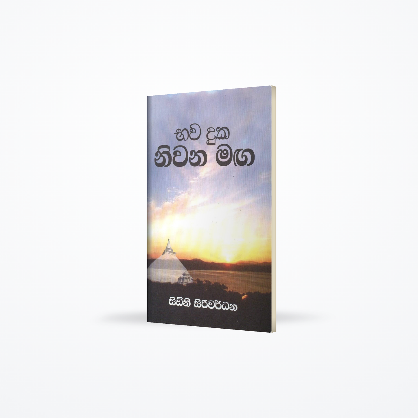 Bawa duka NiwanaMaga