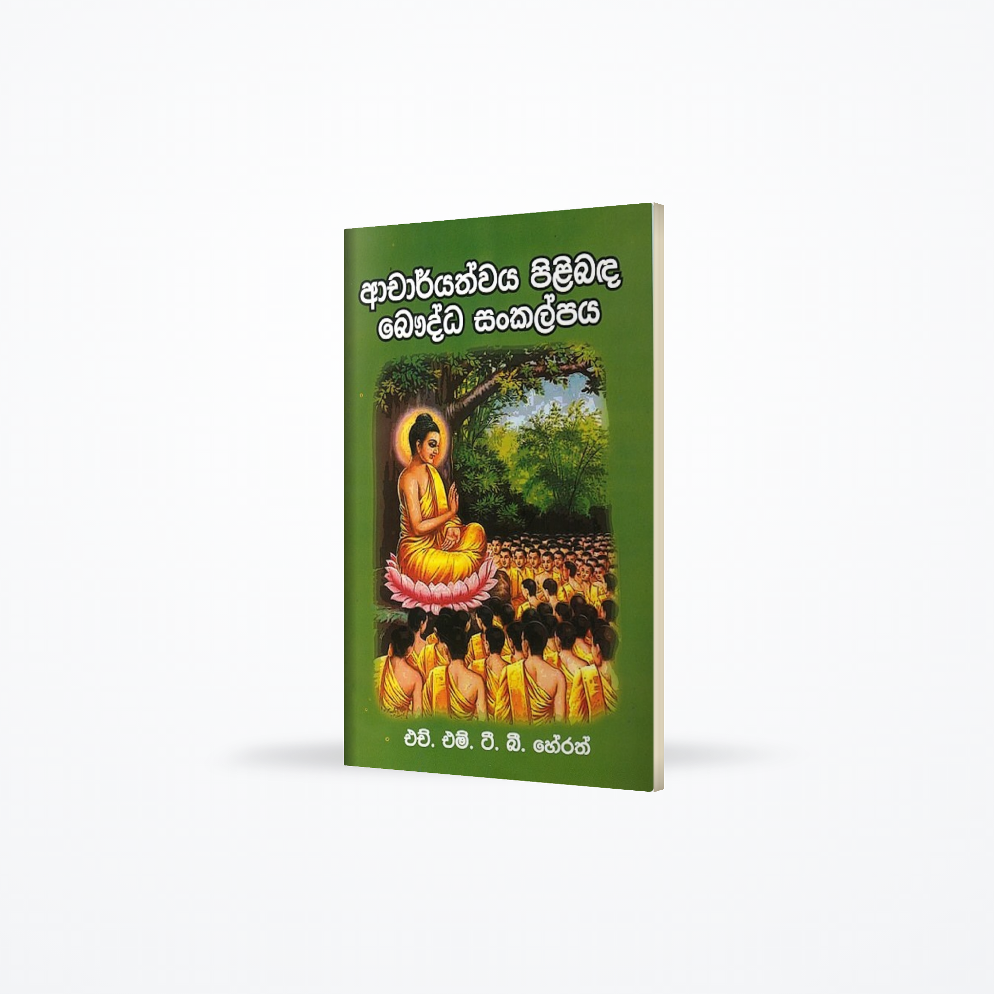 Acharyathwaya pilibanda baudhdha sankalpaya