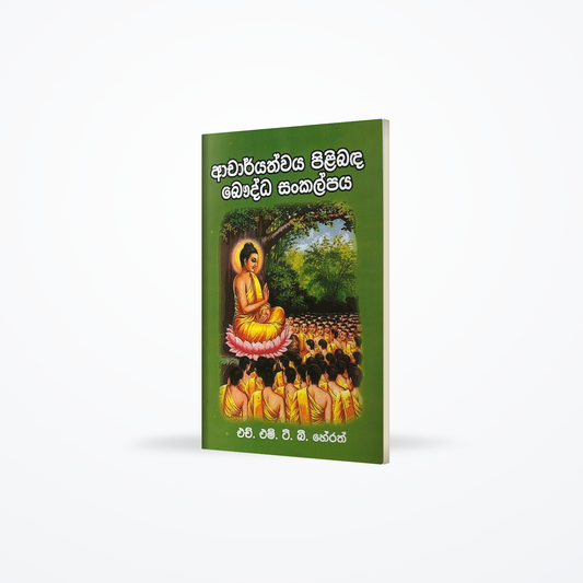 Acharyathwaya pilibanda baudhdha sankalpaya