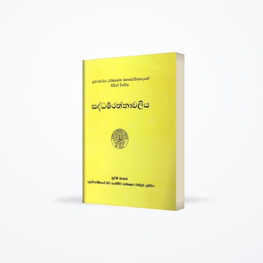 Saddharmarathnaawaliya Prathama Bhagaya