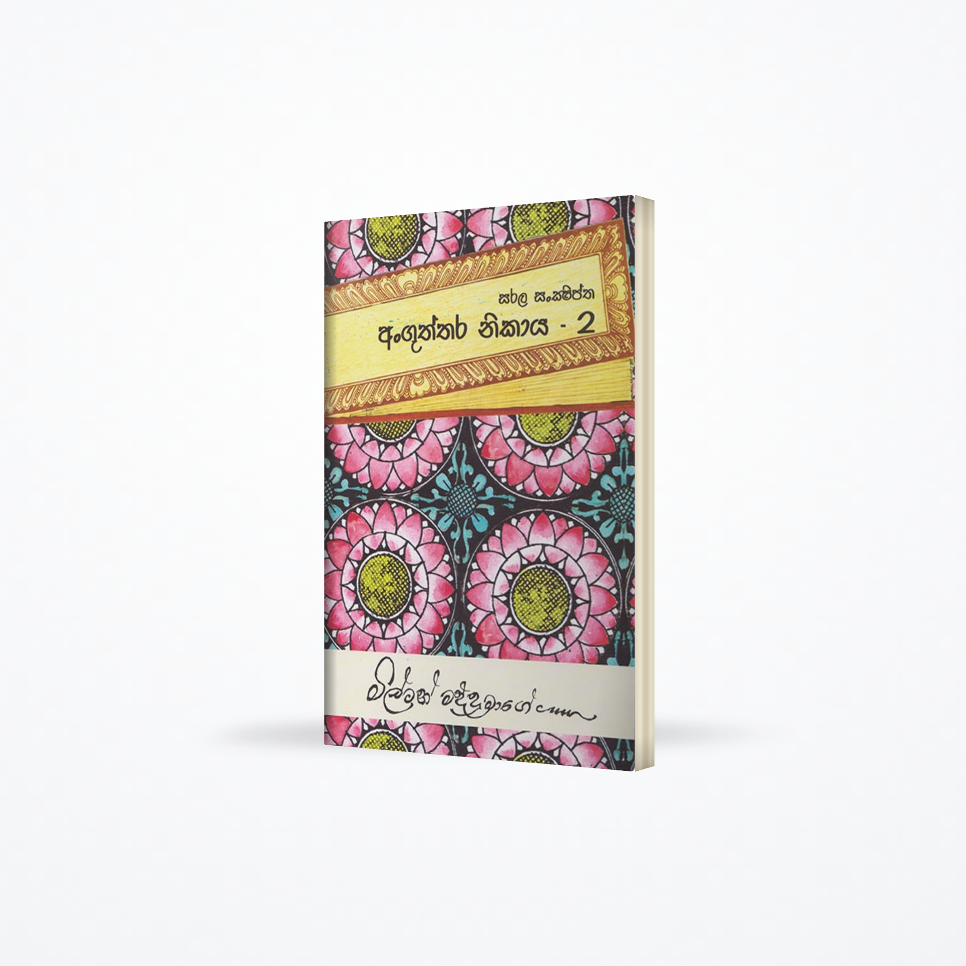 Sarala Sankshiptha Anguththara Nikaya - 2