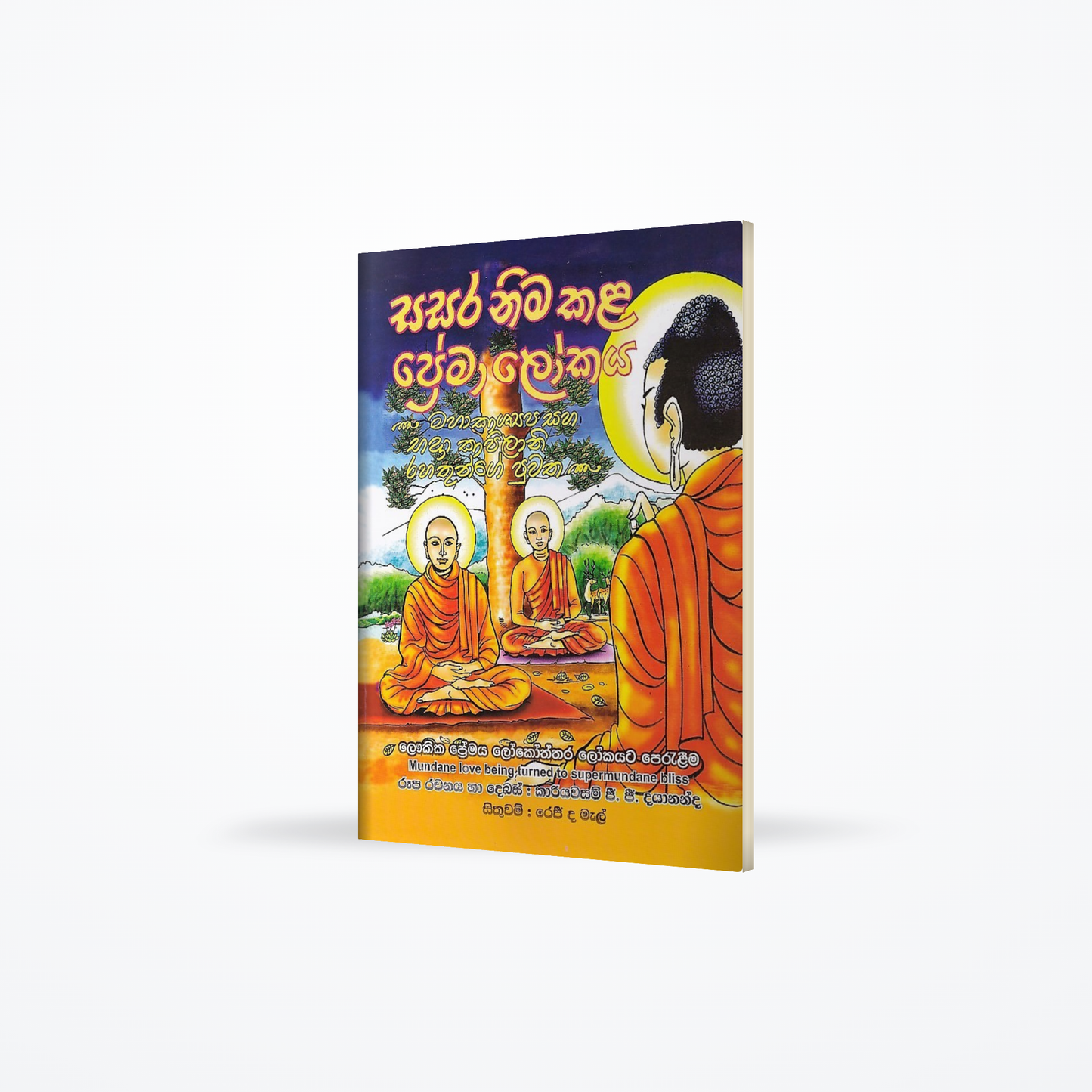 Sasara Nimakala Premalokaya(Maha Kashyapa saha Badra Kapilani Rahathunge Puwatha)