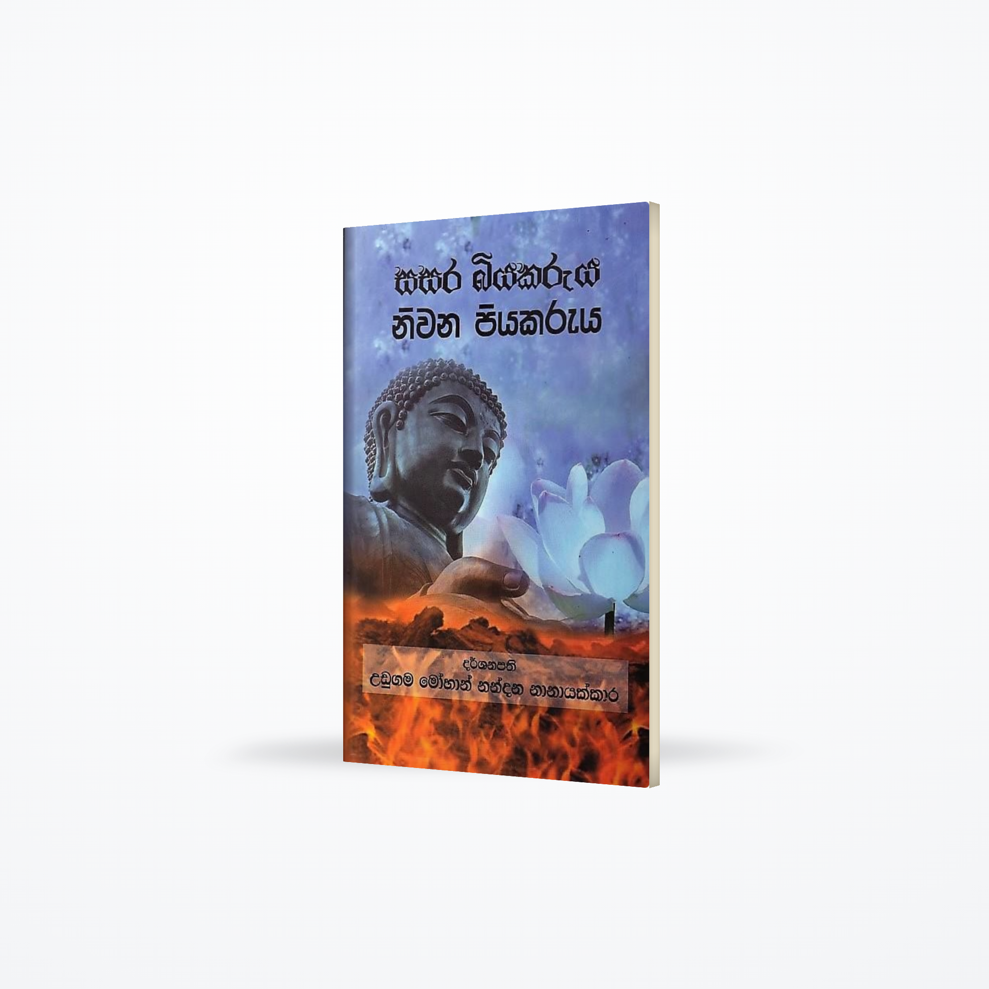 Sasara Biyakaruya Niwana Piyakaruya