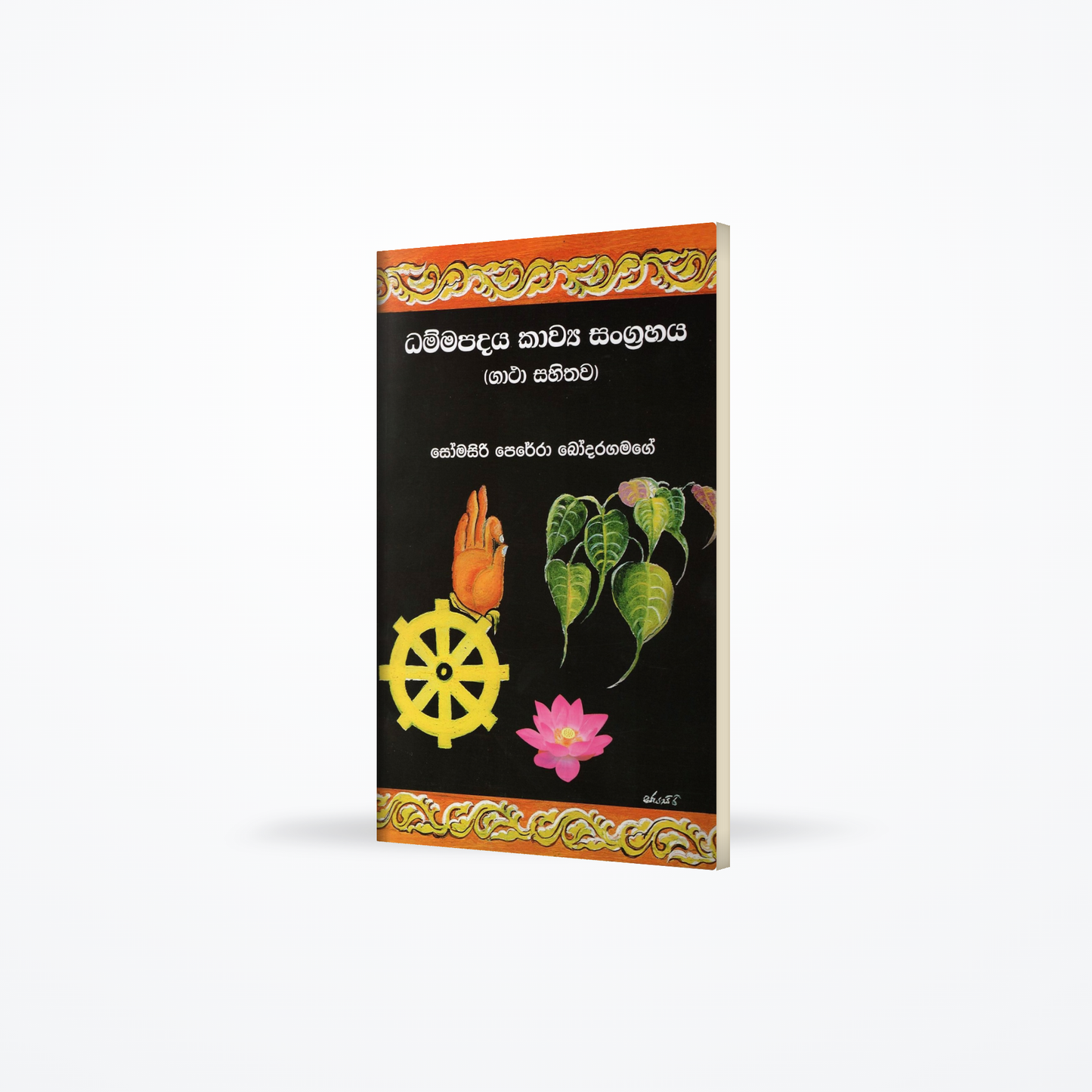 Dhammapadaya Kawya Sangarahaya(Gatha Sahithawa)