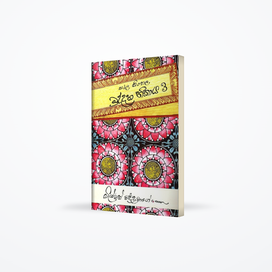 Sarala Sinhala Khuddaka Nikaya - 3