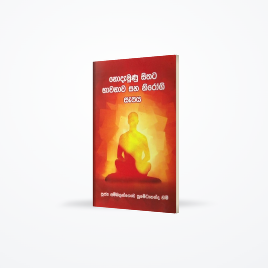 Nodamunu Sithata Bhawanawa Saha Nirogi Sapaya