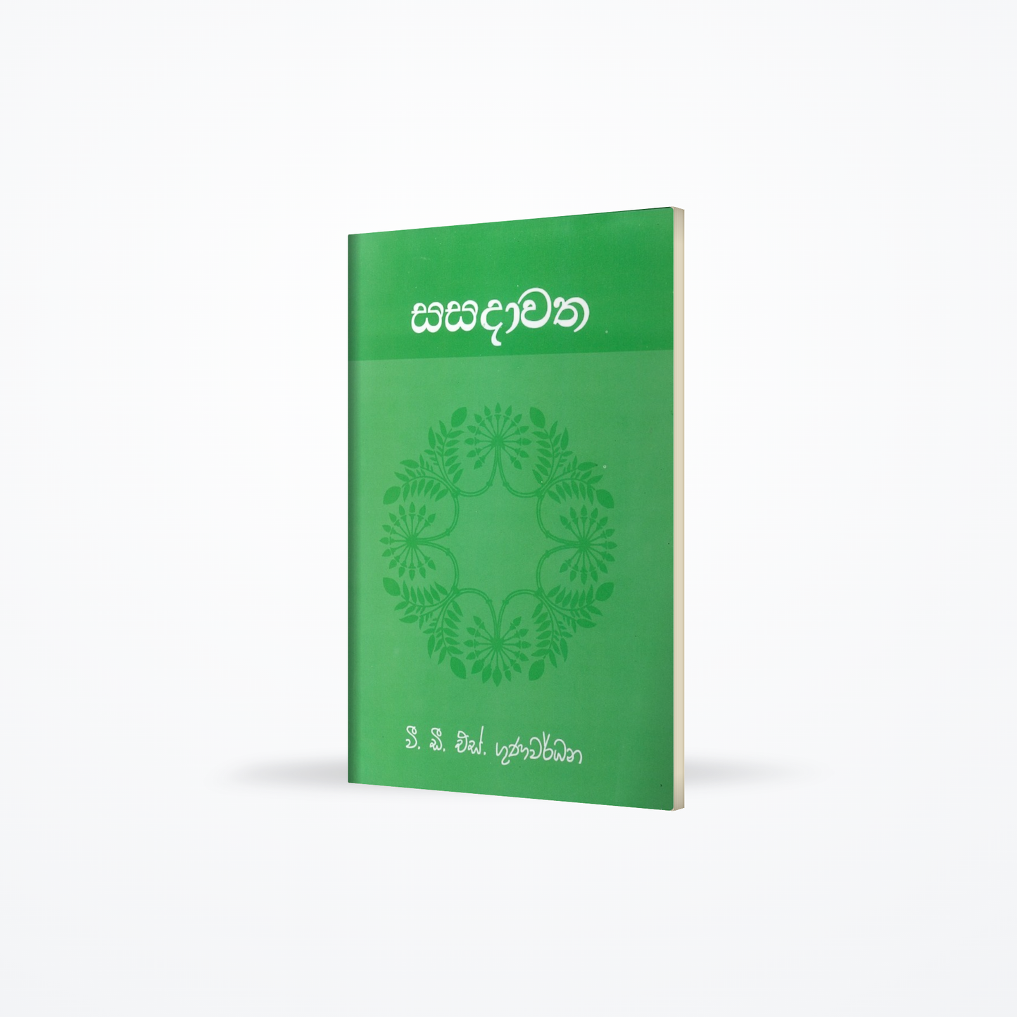 Sasadawatha