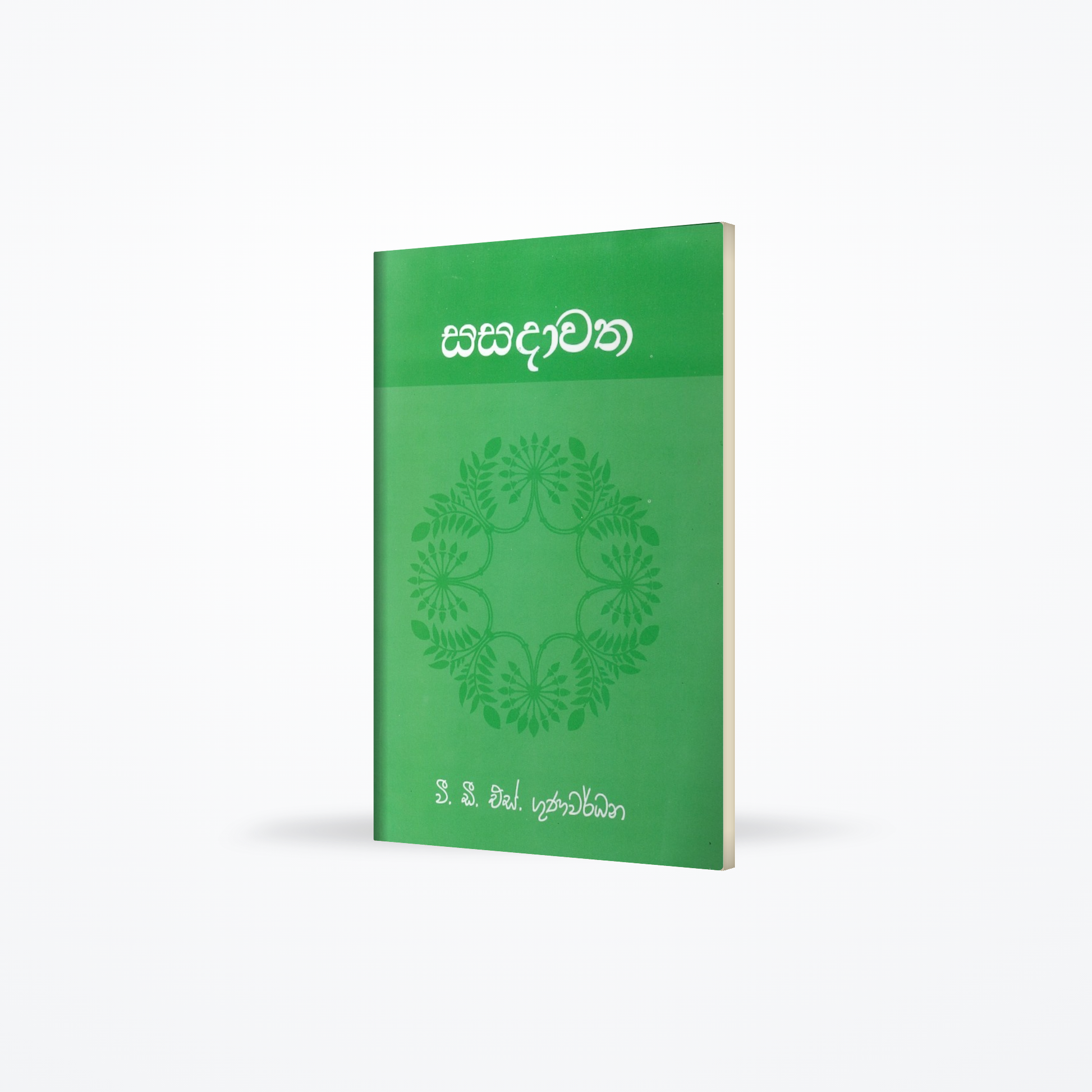 Sasadawatha