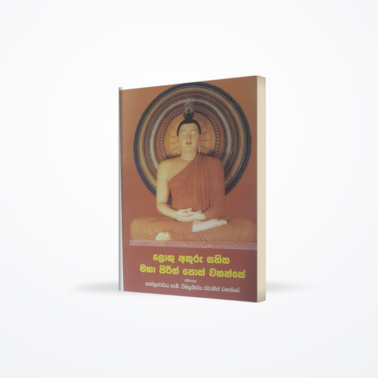 Loku akuru sahitha maha pirith poth wahanse