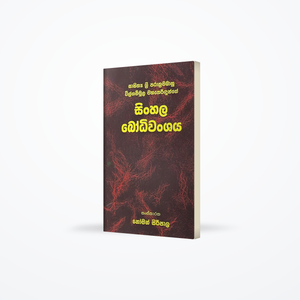 Sahithya Sri Parakramabahu Wilgamuwa Mahatheridunge Sinhala Bodhiwanshaya