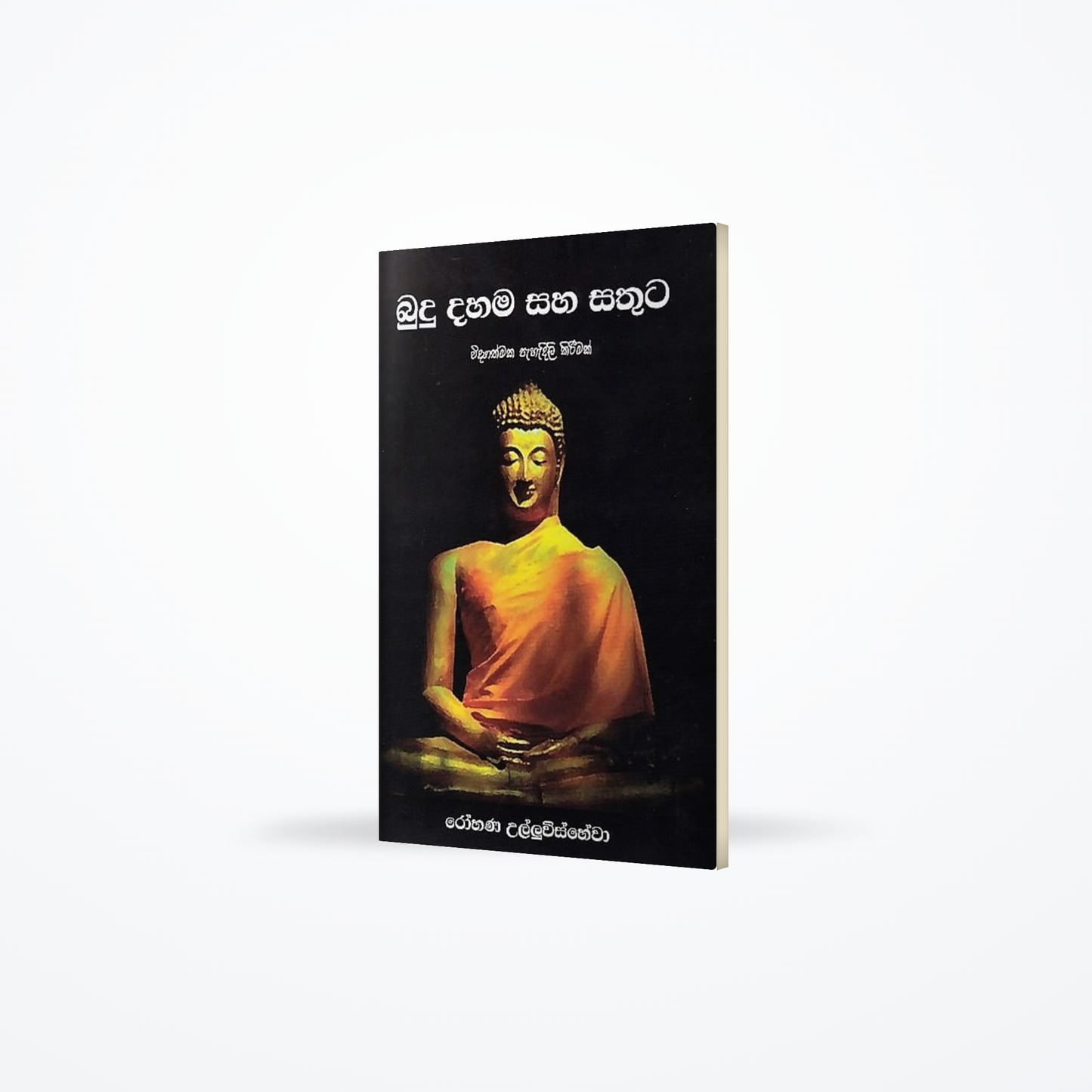 Budu Dahama Saha Sathuta(Widyathmaka Pahadili Kirimak)