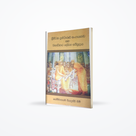 Thripitaka Grantharuda Sangayanawa saha mahawihaara lekhana sampradaya