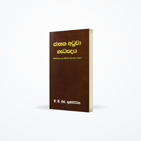 Jathaka Atuwa Gatapadaya