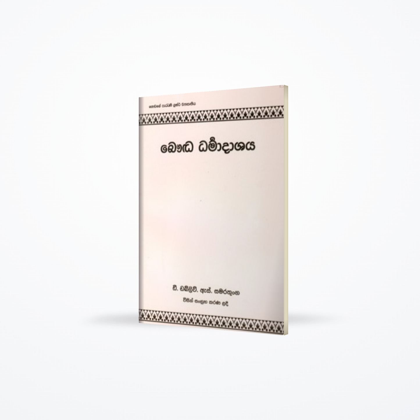 Bauddha Dharmadharshaya