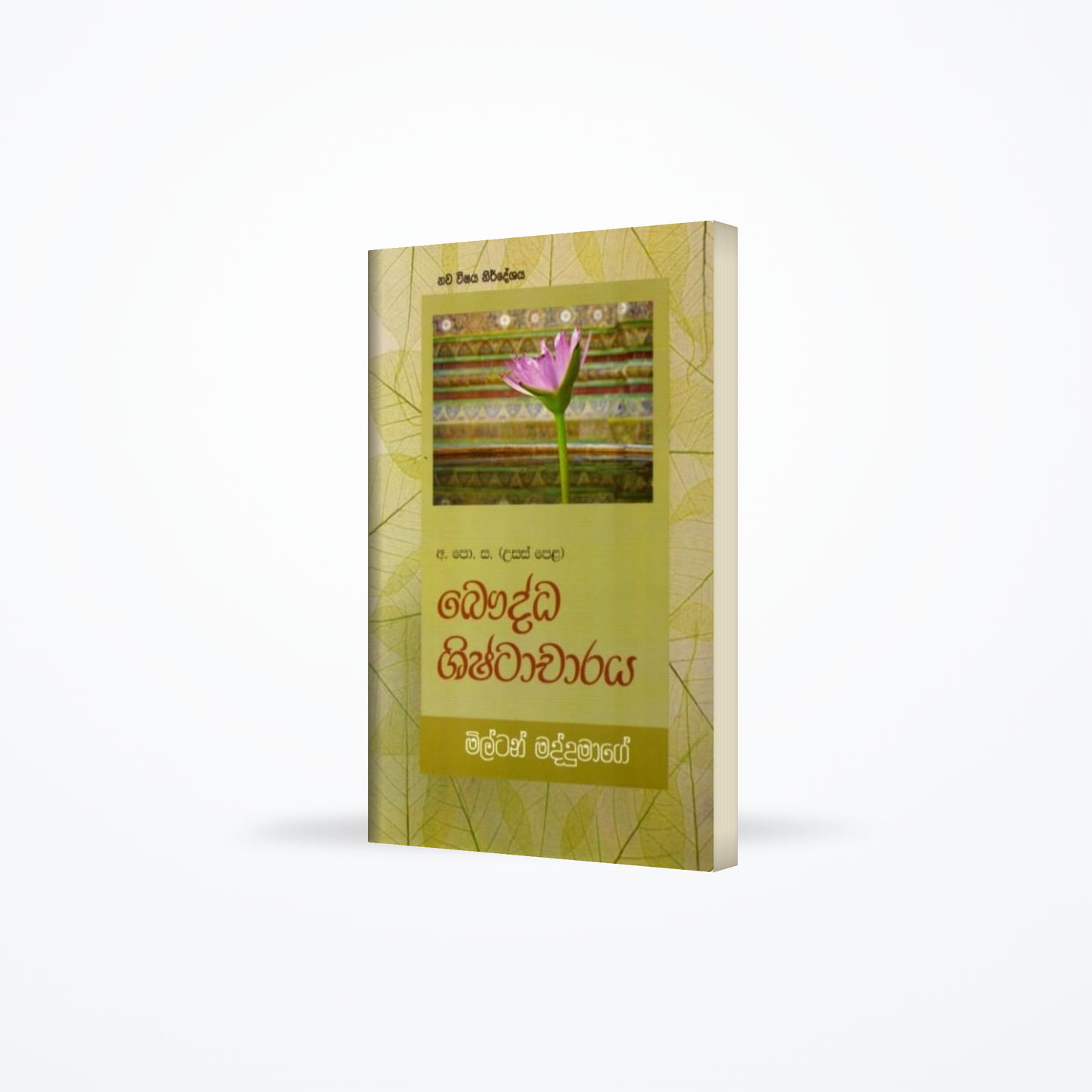 Bauddha Shishtacharaya