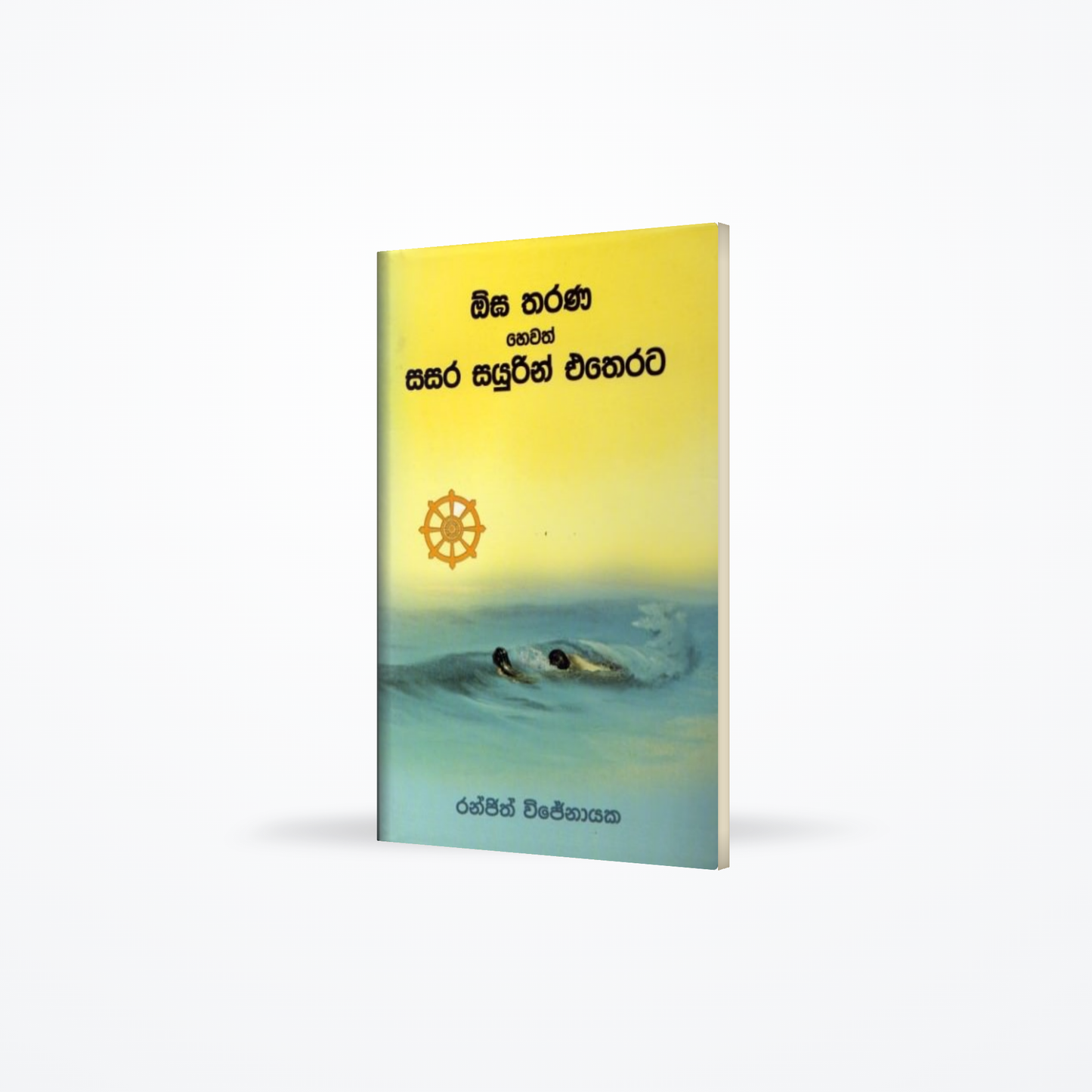 Ogha Tharana Hewath Sasara Sayurin Etherata