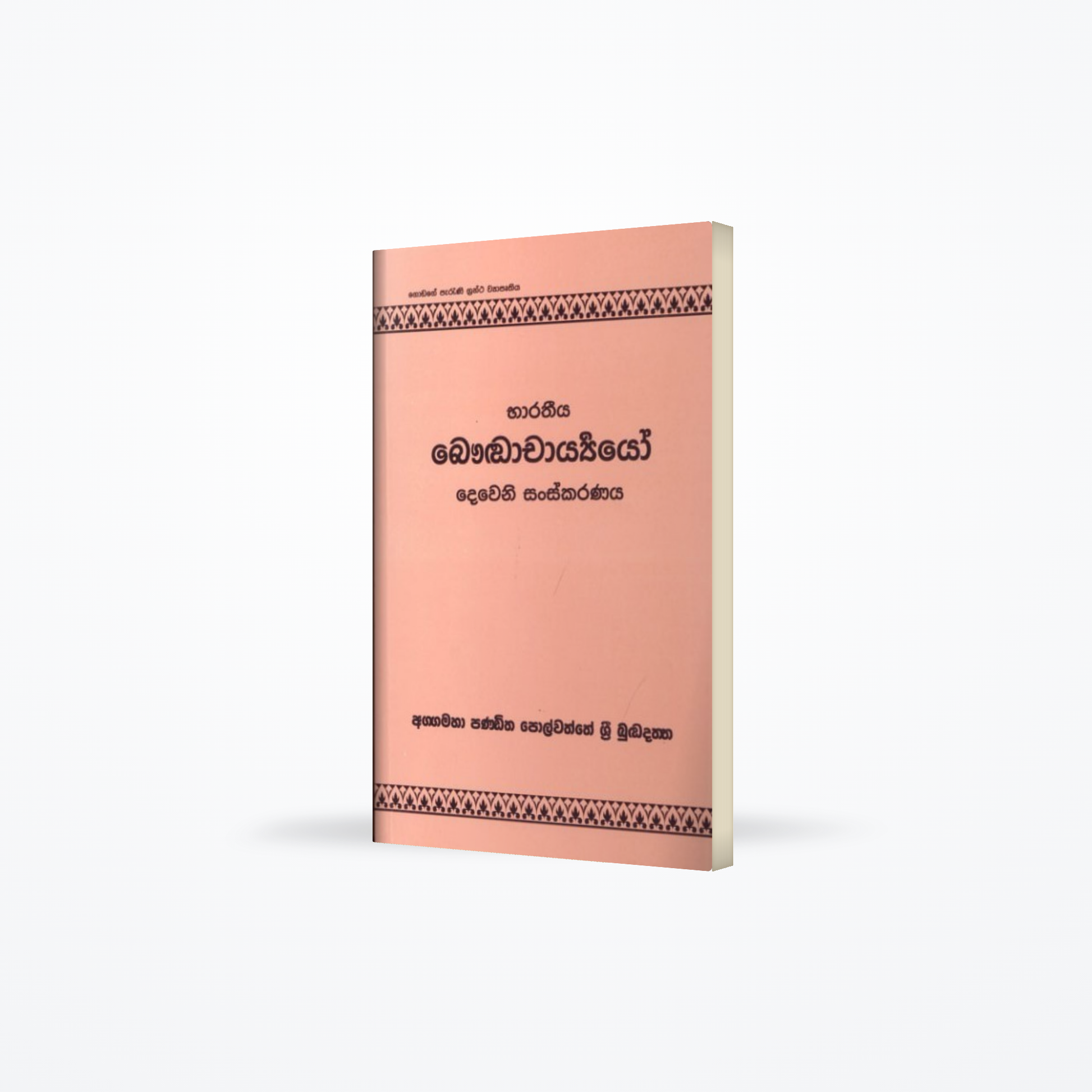 Bharatheerya Bauddhacharyayo deweni sanksakaranaya