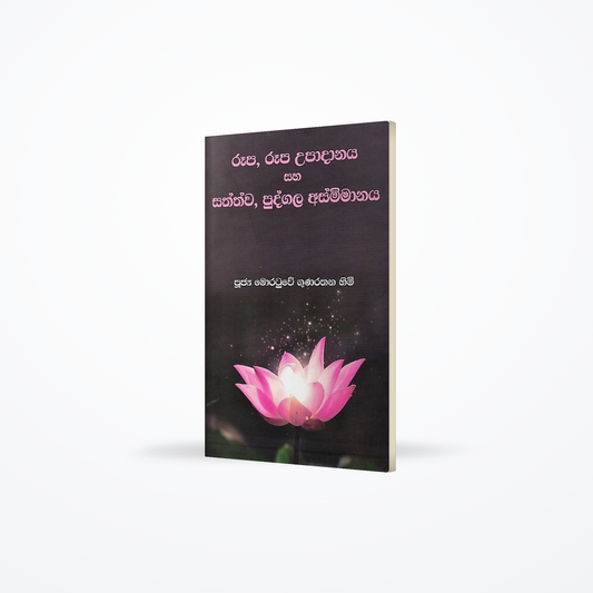 Rupa,Rupa Upadanaya Saha Sathwa, Pudgala Asmimanaya