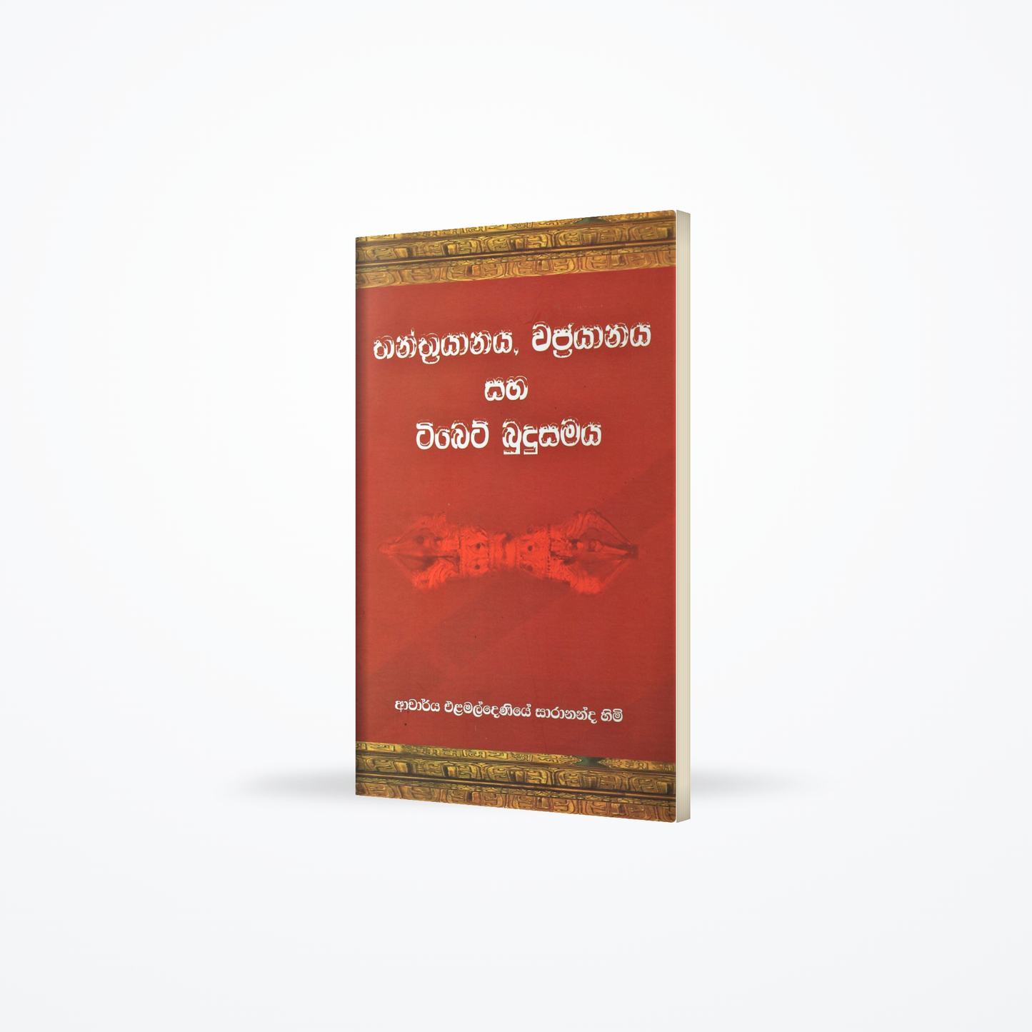 Thanthrayanaya, Vajrayanaya saha Tibet Budusamaya