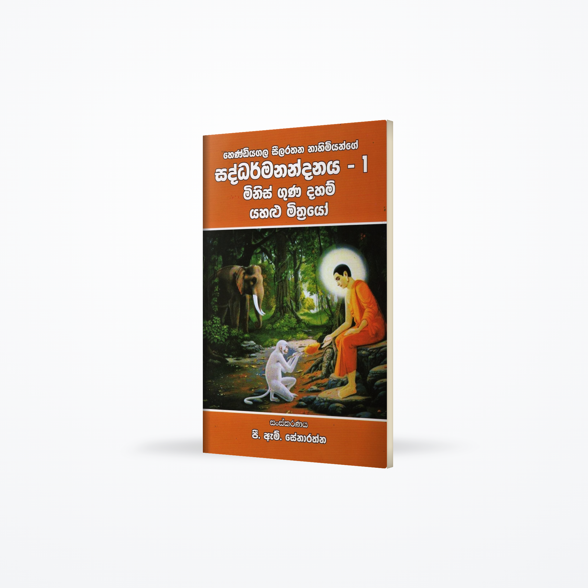 Hendiyagala Seelarathana Nahimiyange Saddharmanandanaya-1(Minis Guna Daham Yahalu Mithrayo)