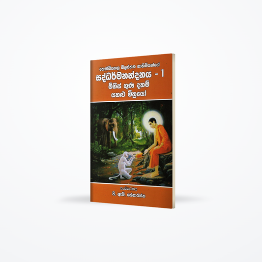 Hendiyagala Seelarathana Nahimiyange Saddharmanandanaya-1(Minis Guna Daham Yahalu Mithrayo)
