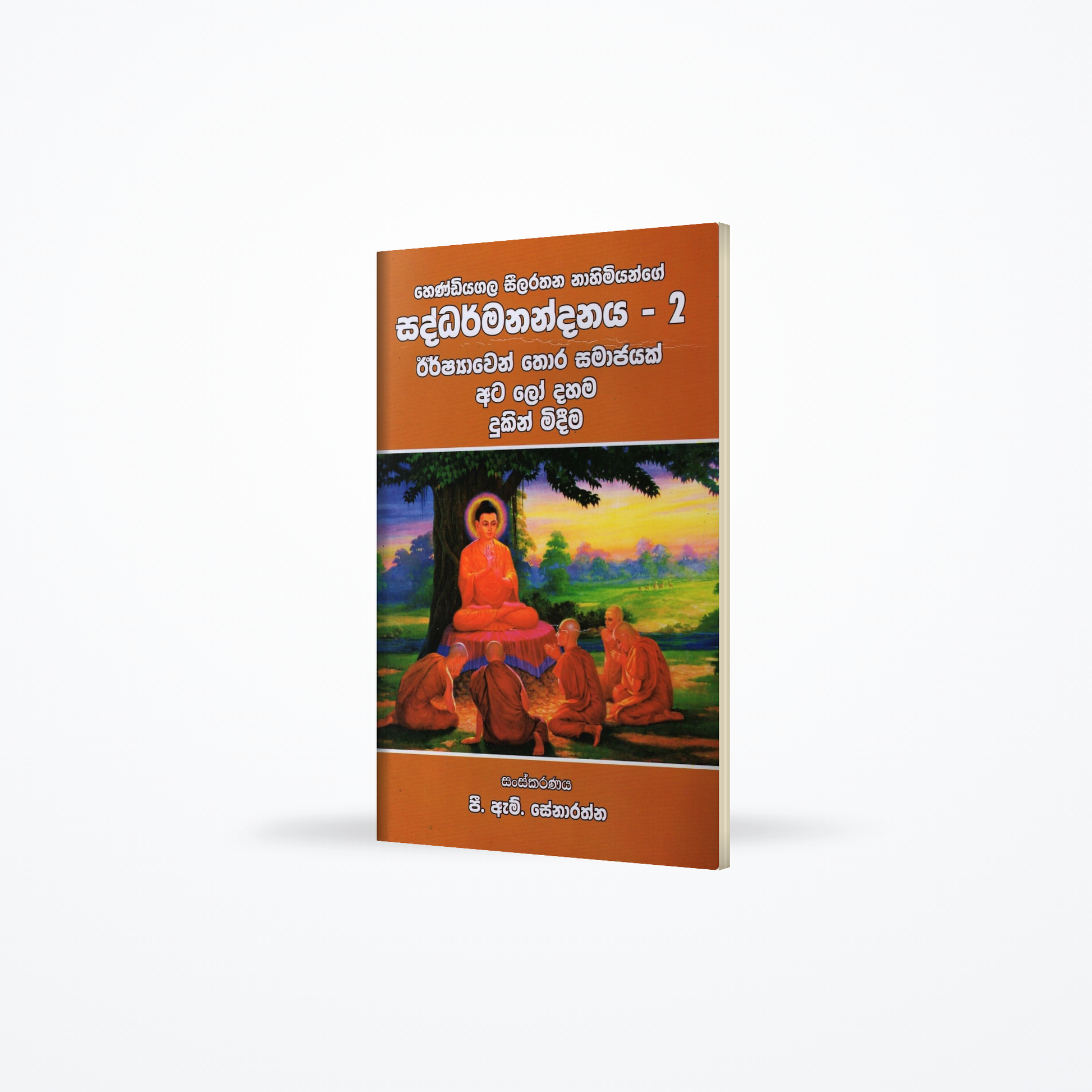 Hendiyagala Seelarathana Nahimiyange Saddharmanandanaya-1(Irshayawen Thora Samajayak Ata Lo Dahama D