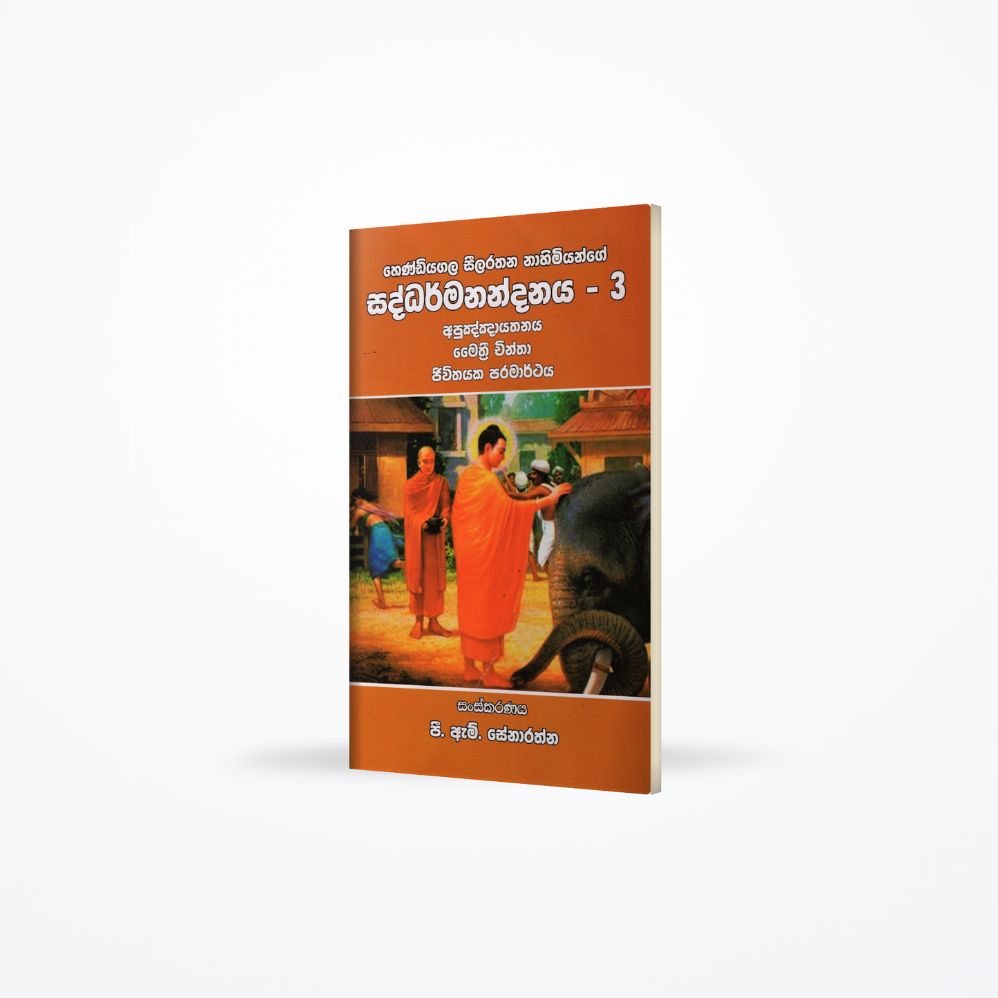 Hendiyagala Seelarathana Nahimiyange Saddharmanandanaya-3(Apuknknayathanaya Maithri Chintha Jiwithay