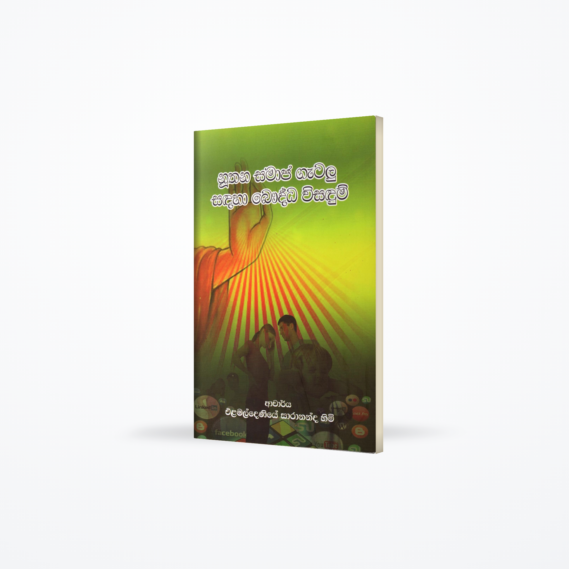 Nuthana Samaja Gatalu sadaha Bauddha Wisadum(Buddhist Solutions for Modern Social Problems)