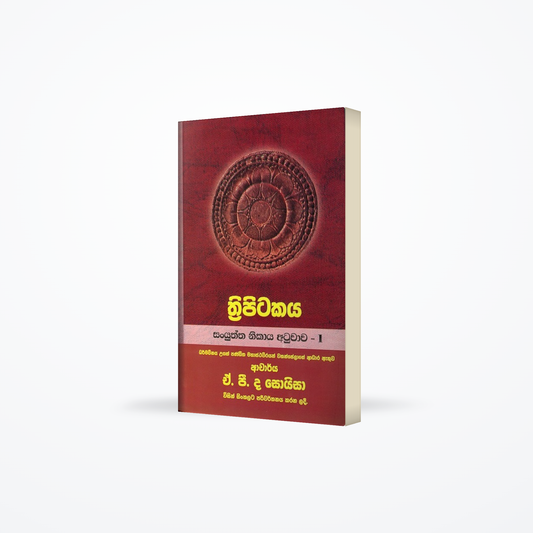 Thripitakaya Sanyuktha Nikaya Atuwaawa - 1 (Hard Binding)
