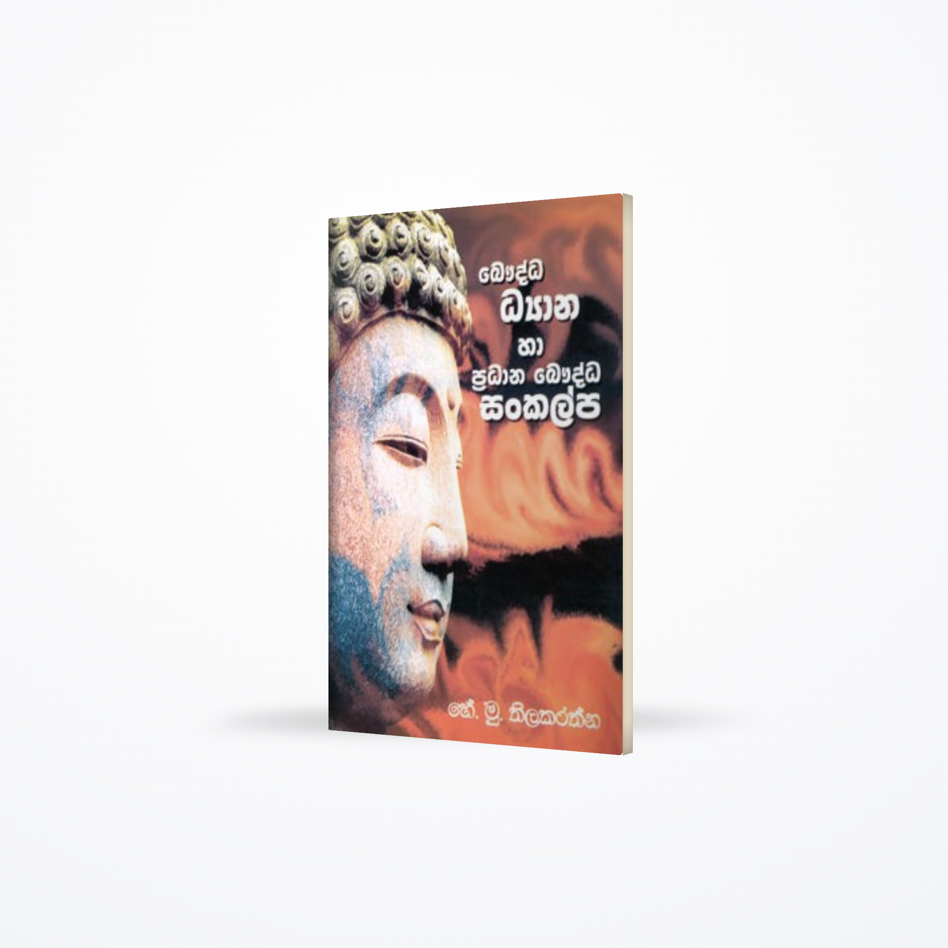 Bauddha Dyana Ha Pradana Bauddha Sankalpa