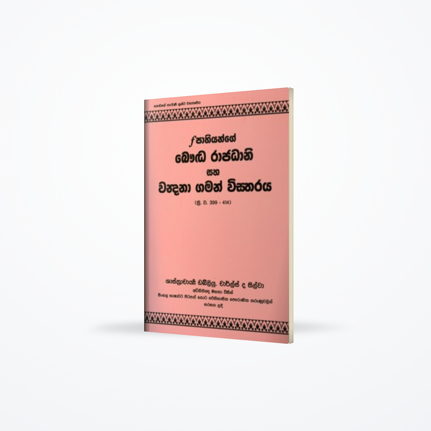 Fahiange Baudda Rajadhani saha Wandana Gaman Wistharaya