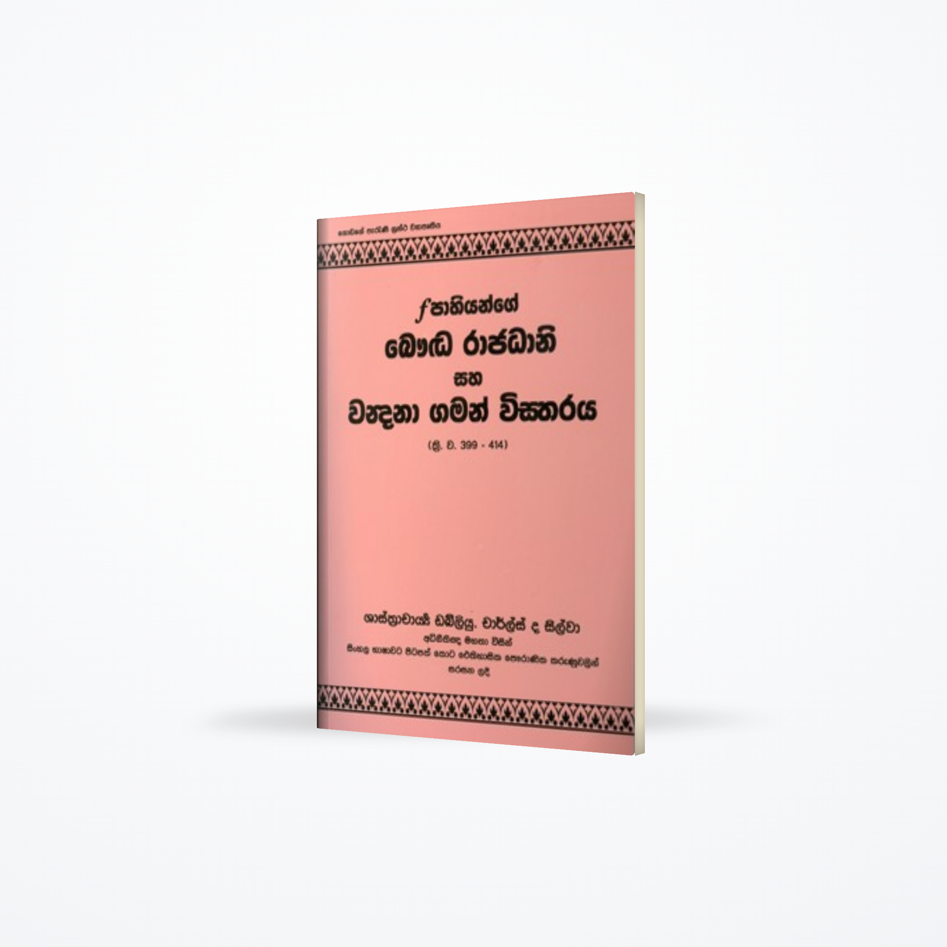 Fahiange Baudda Rajadhani saha Wandana Gaman Wistharaya