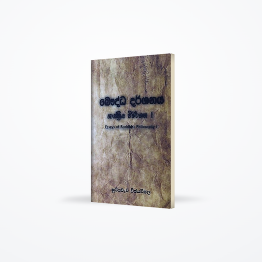 Bauddha Darshanaya Shasthriya Wimarshanaya I ( Essays Of Buddhist Philosophy I)