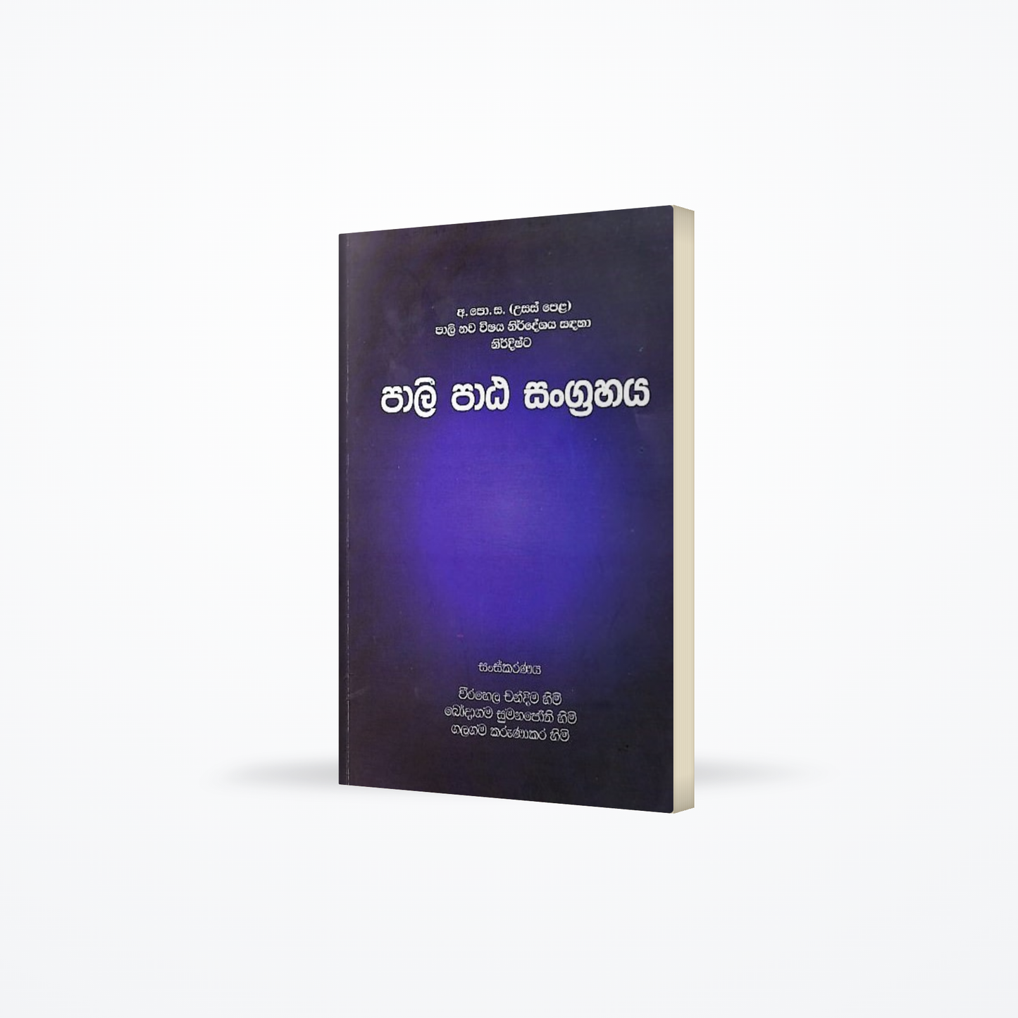 Pali Pata Sangrahaya (G.C.E.(A/L) Pali Nawa Wishaya Nirdeshaya Sandaha Nirdishta)