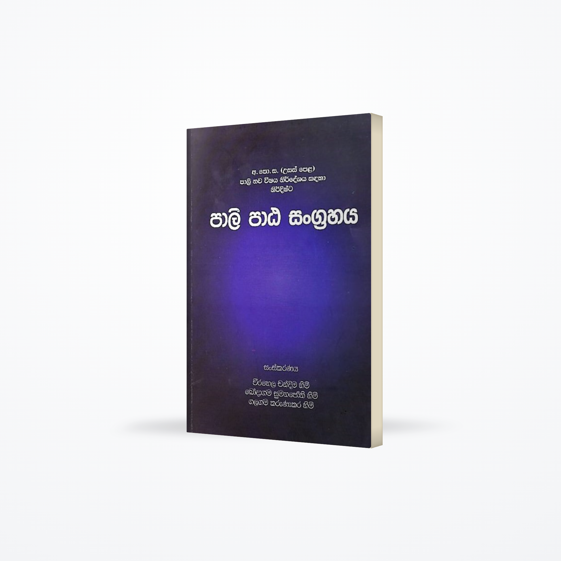 Pali Pata Sangrahaya (G.C.E.(A/L) Pali Nawa Wishaya Nirdeshaya Sandaha Nirdishta)