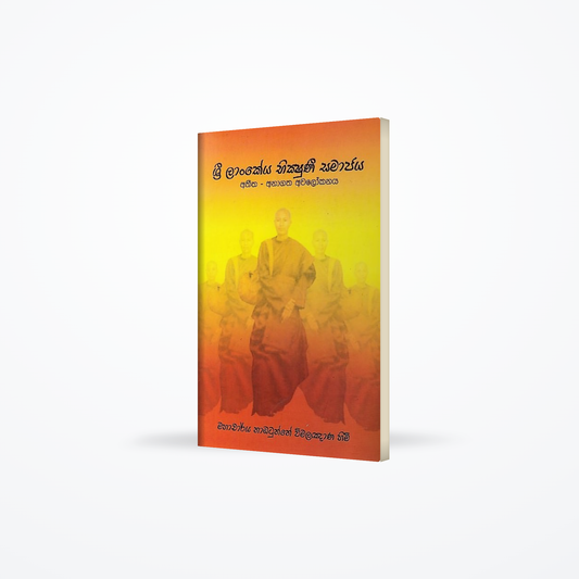 Sri Lankeya Bhikshuni Samajaya (Athitha-Anagatha Awalokanaya)