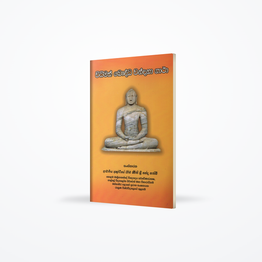 Widimath Bauddha Wandana Gatha