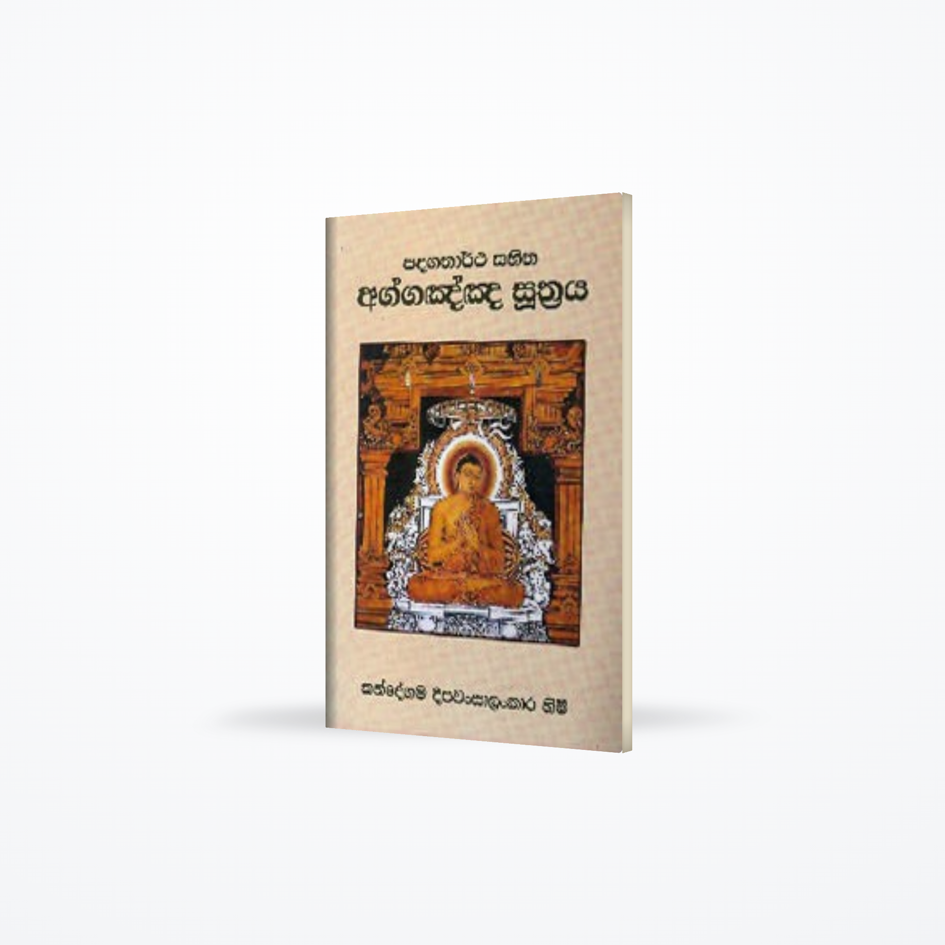Aagannaya Sutharaya