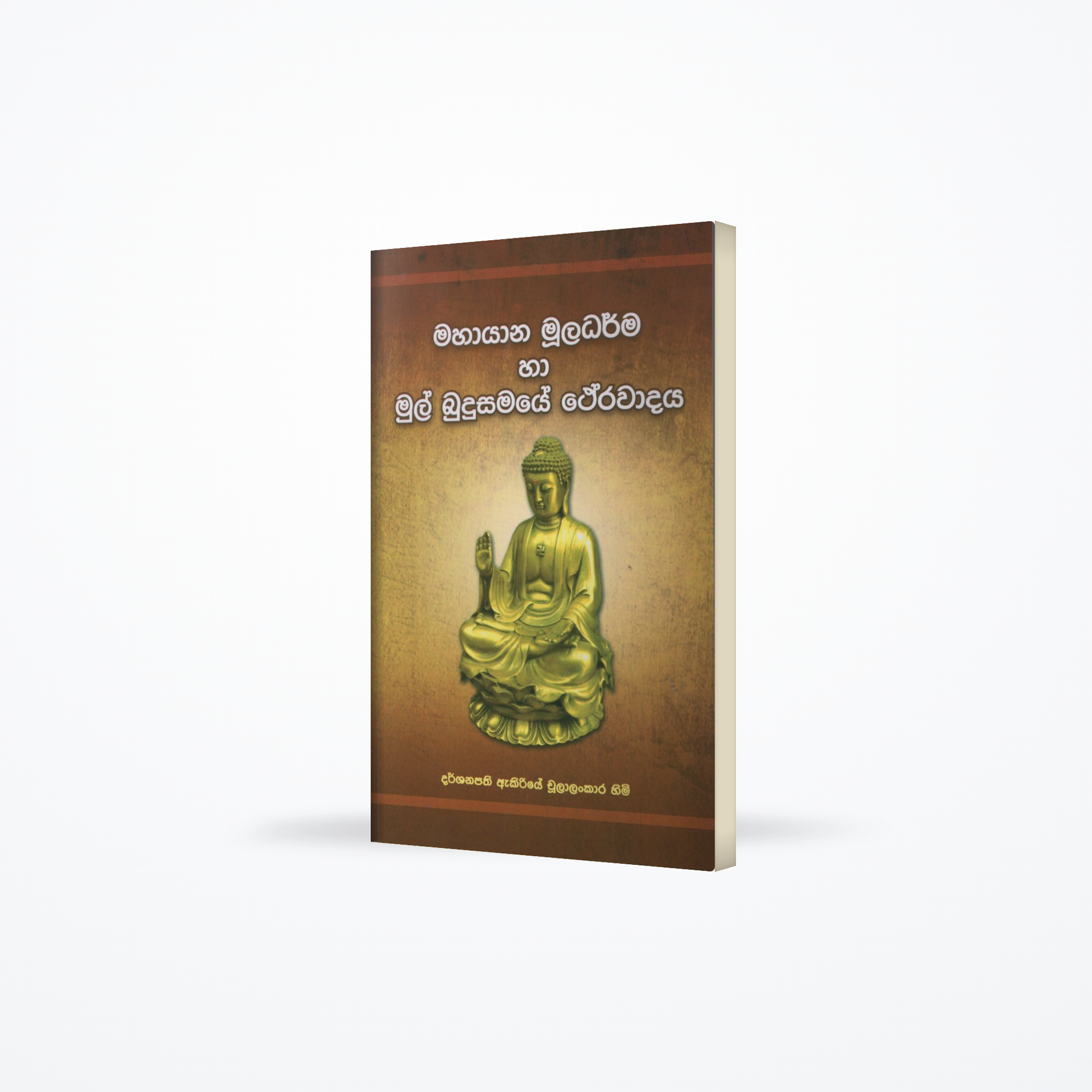 Mahayana Muladarma ha Mul Budusamaye Therawadaya