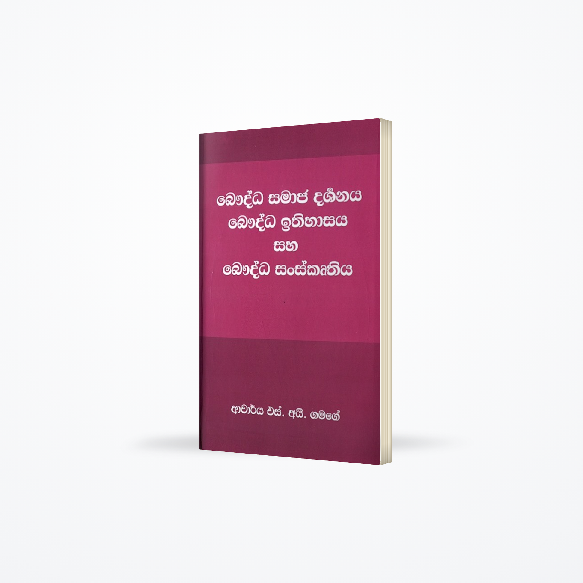 Bauddha samaja darshanaya bauddha ithihaasaya saha bauddha sanskruthiya