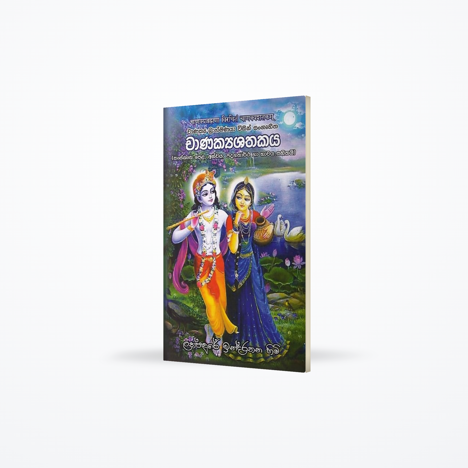 Chanakyashathakaya-Chanakya brahmanaya wisin sangruhitha (Sanskrutha Pela,Anwaya,padagathartha ha bh