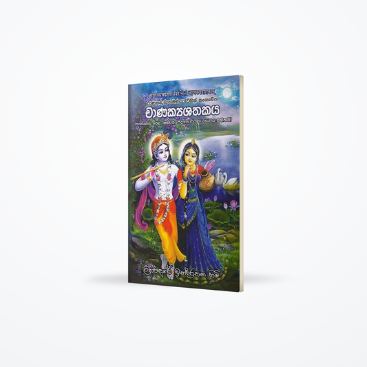 Chanakyashathakaya-Chanakya brahmanaya wisin sangruhitha (Sanskrutha Pela,Anwaya,padagathartha ha bh