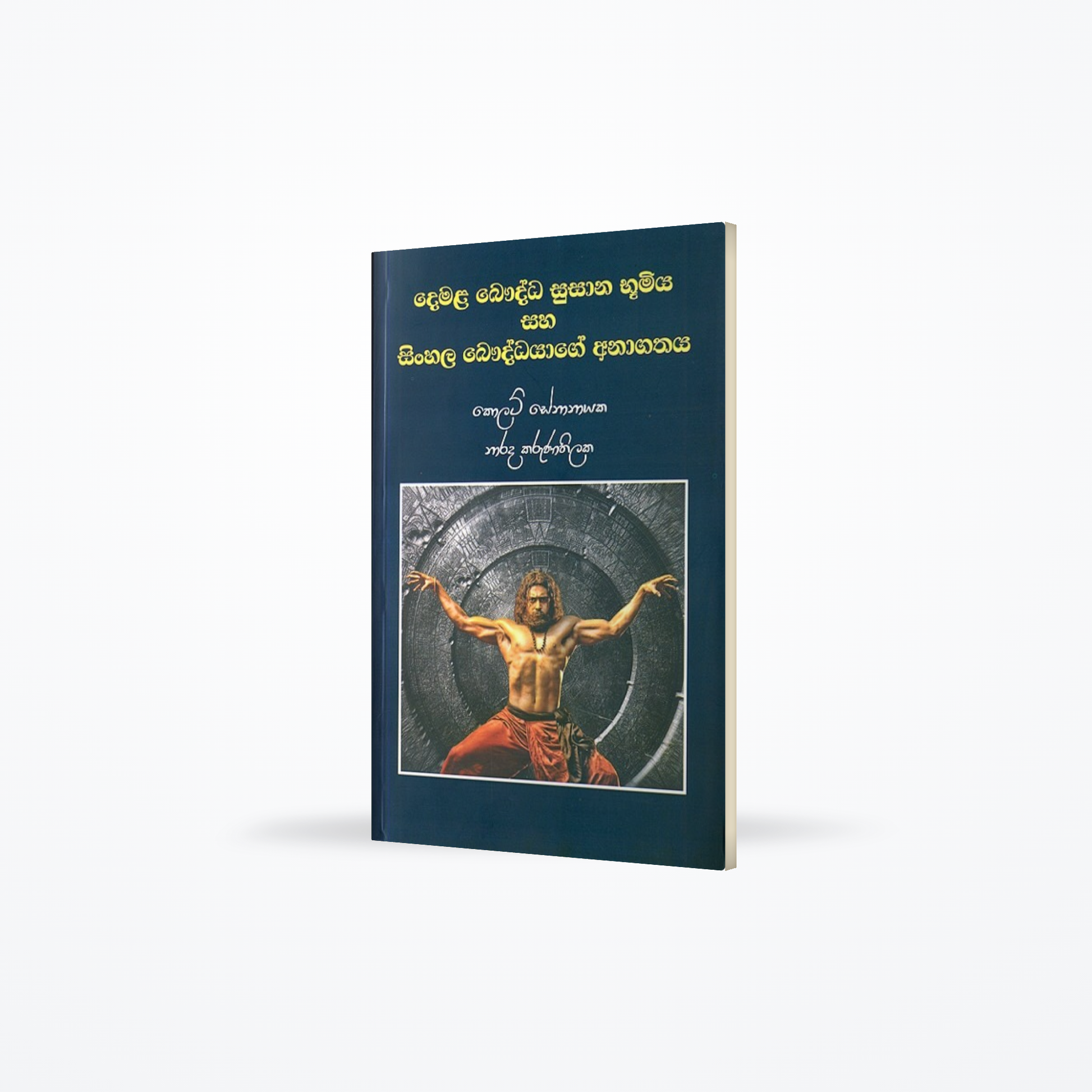 Demala Bauddha susana bumiya saha sinhala bauddhayage anagathaya