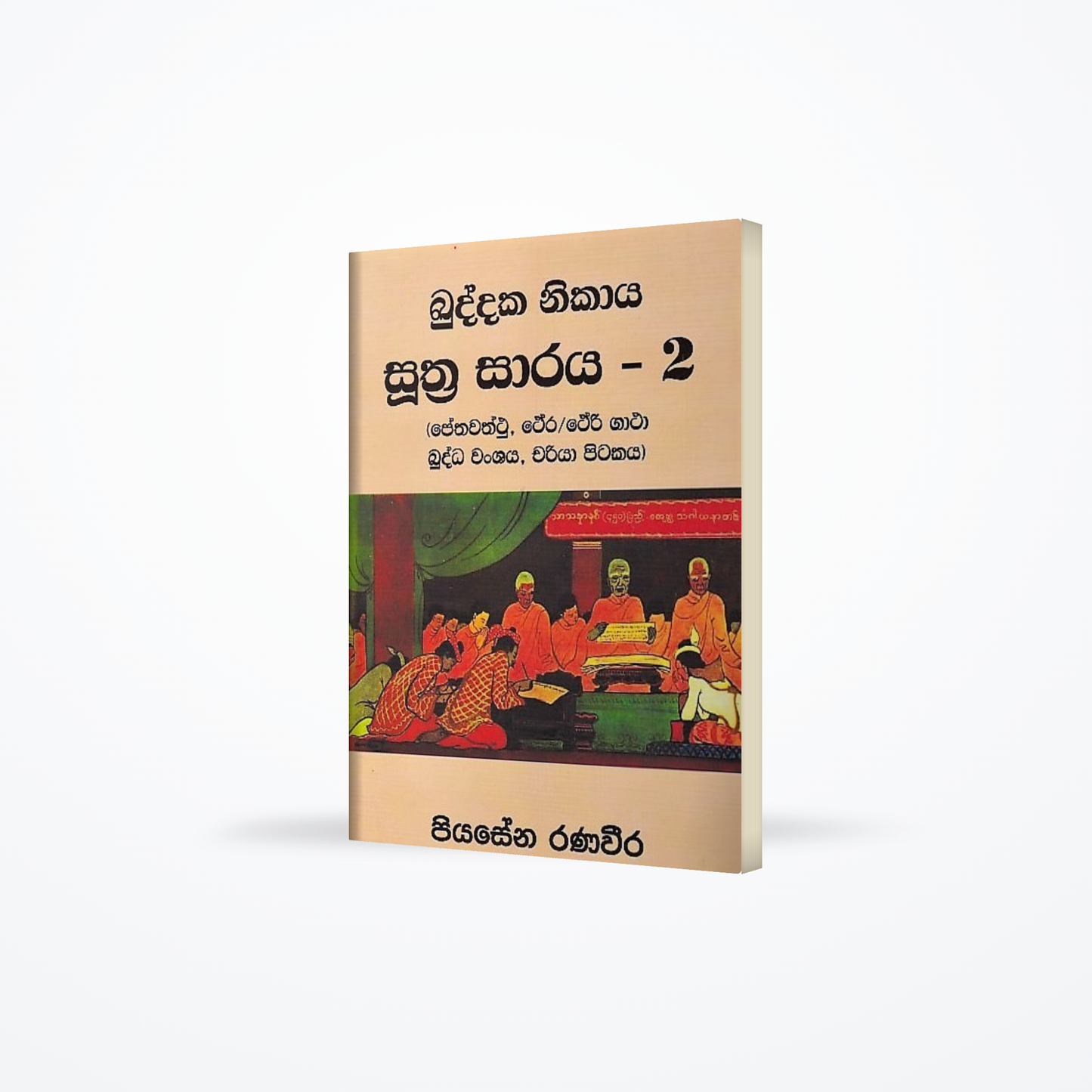 Kuddaka Nikaya Suthra Saraya-02 (Pethawaththu, Thera/Theri Gatha, Buddha Wanshaya, Chariya Pitakaya)