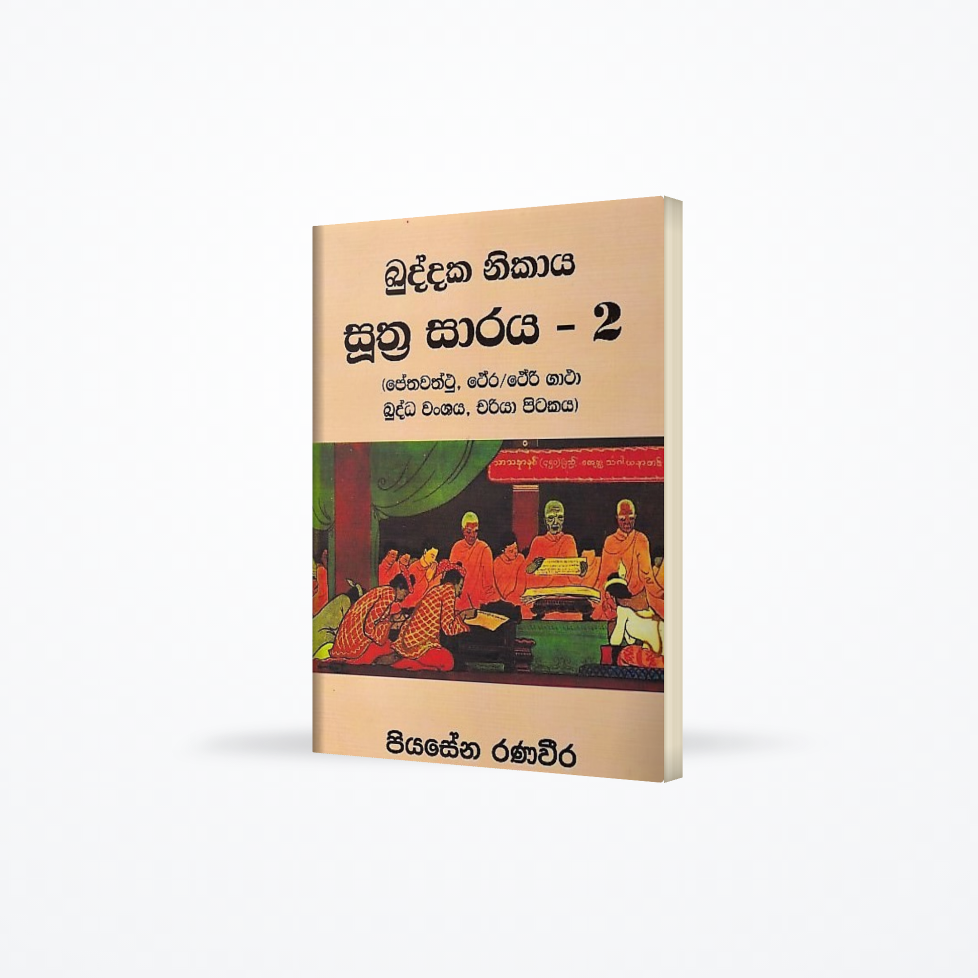 Kuddaka Nikaya Suthra Saraya-02 (Pethawaththu, Thera/Theri Gatha, Buddha Wanshaya, Chariya Pitakaya)